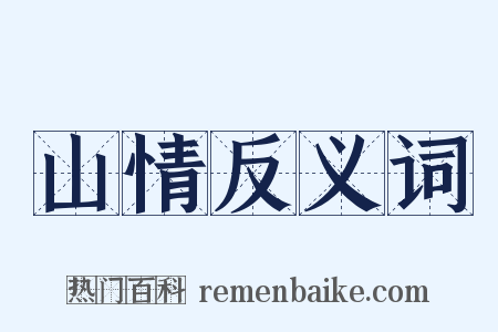 山情反义词是什么意思的图片